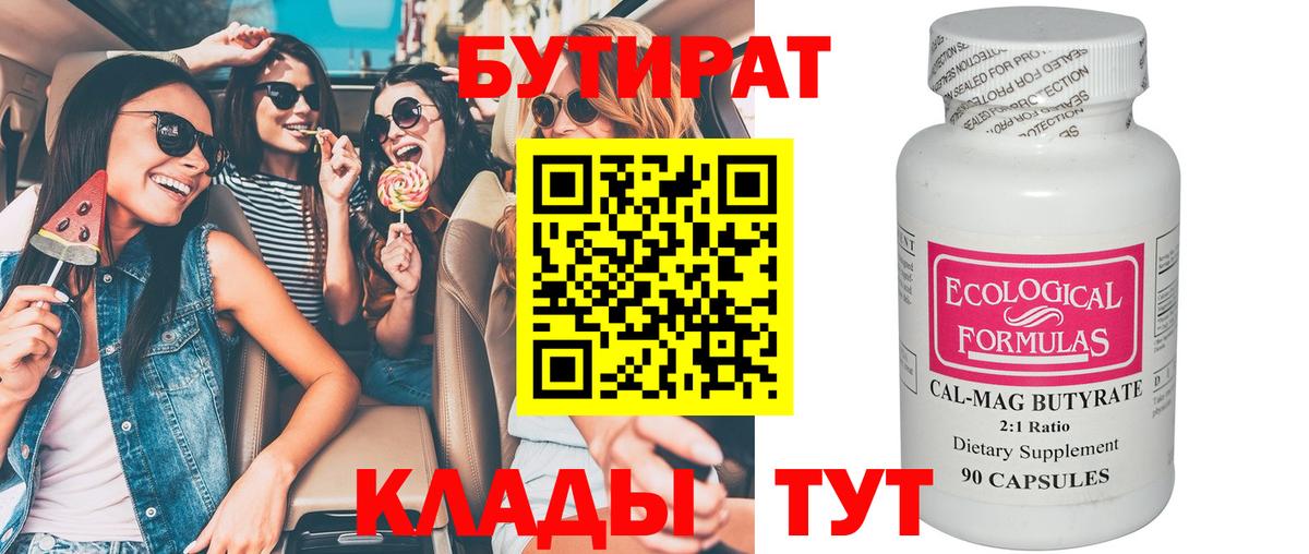БУТИРАТ Butirat  Вход с VPN  Керчь 
