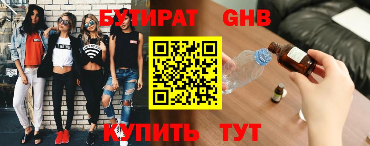 БУТИРАТ GHB Керчь